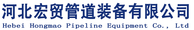 河北宏贸管道装备有限公司